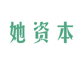 她资本 商标图样