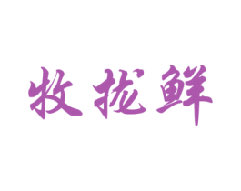 牧拢鲜 商标图样