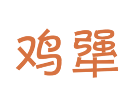 鸡犟 商标图样