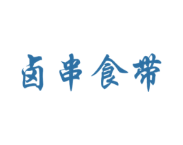 卤串食带 商标图样