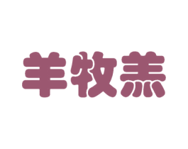 羊牧羔 商标图样