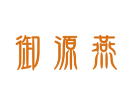 御源燕 商标图样