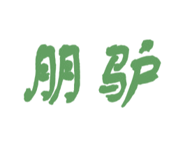 朋驴 商标图样