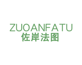 佐岸法图 商标图样