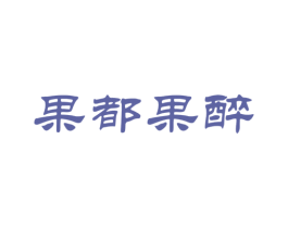 果都果醉 商标图样