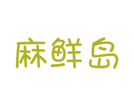 麻鲜岛 商标图样