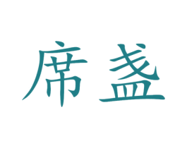 席盏 商标图样