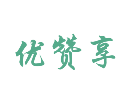 优赞享 商标图样