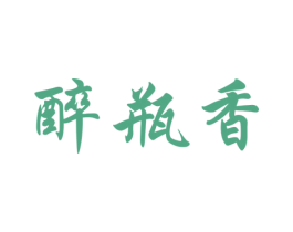 醉瓶香 商标图样