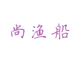 尚渔船 商标图样