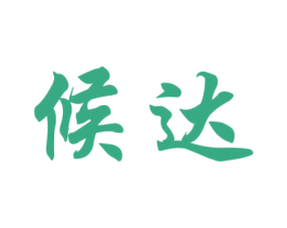候达 商标图样