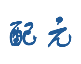 配元 商标图样