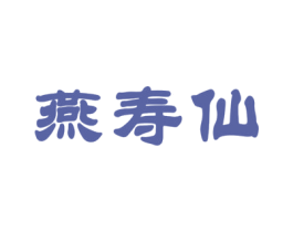 燕寿仙 商标图样