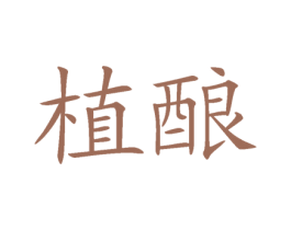 植酿 商标图样