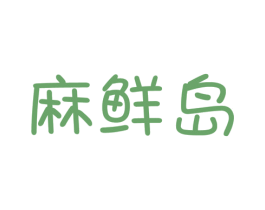 麻鲜岛 商标图样