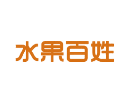 水果百姓 商标图样