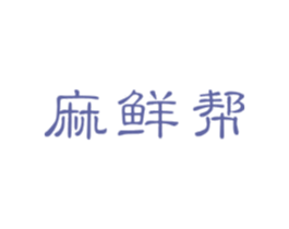 麻鲜帮 商标图样