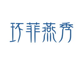 环菲燕秀 商标图样