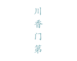川香门第 商标图样