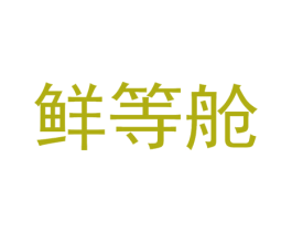 鲜等舱 商标图样