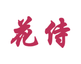 花侍 商标图样