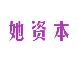 她资本 商标图样
