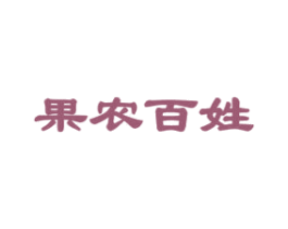果农百姓 商标图样