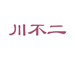 川不二 商标图样