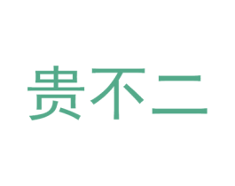 贵不二 商标图样