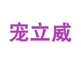宠立威 商标图样