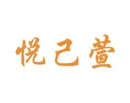 悦己萱 商标图样