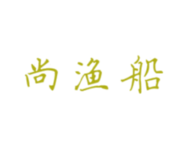 尚渔船 商标图样