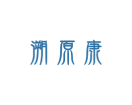 溯原康 商标图样