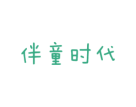 伴童时代 商标图样