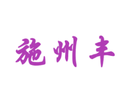 施州丰 商标图样