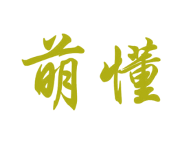 萌懂 商标图样