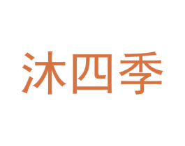 沐四季 商标图样
