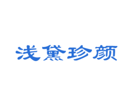 浅黛珍颜 商标图样