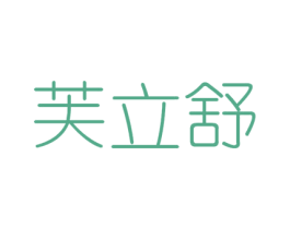 芙立舒 商标图样