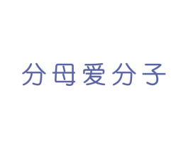 分母爱分子 商标图样