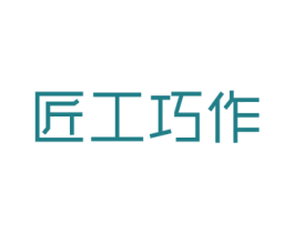 匠工巧作 商标图样