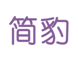 简豹 商标图样