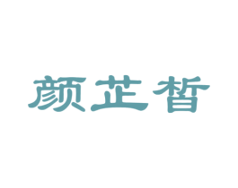 颜芷皙 商标图样