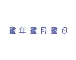 童年童月童日 商标图样