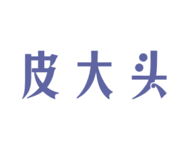皮大头 商标图样
