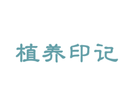 植养印记 商标图样