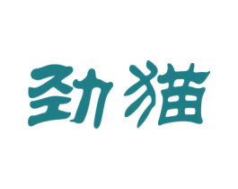 劲猫 商标图样