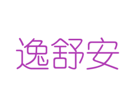 逸舒安 商标图样