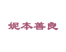妮本善良 商标图样