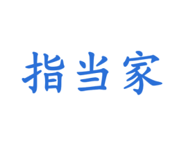 指当家 商标图样